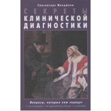 Секреты клинической диагностики